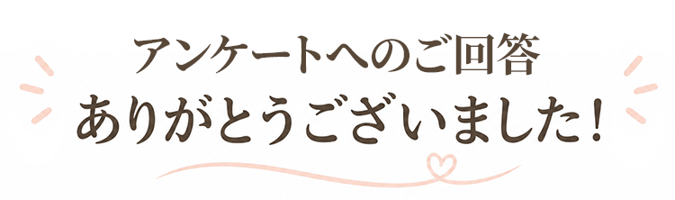 ありがとう