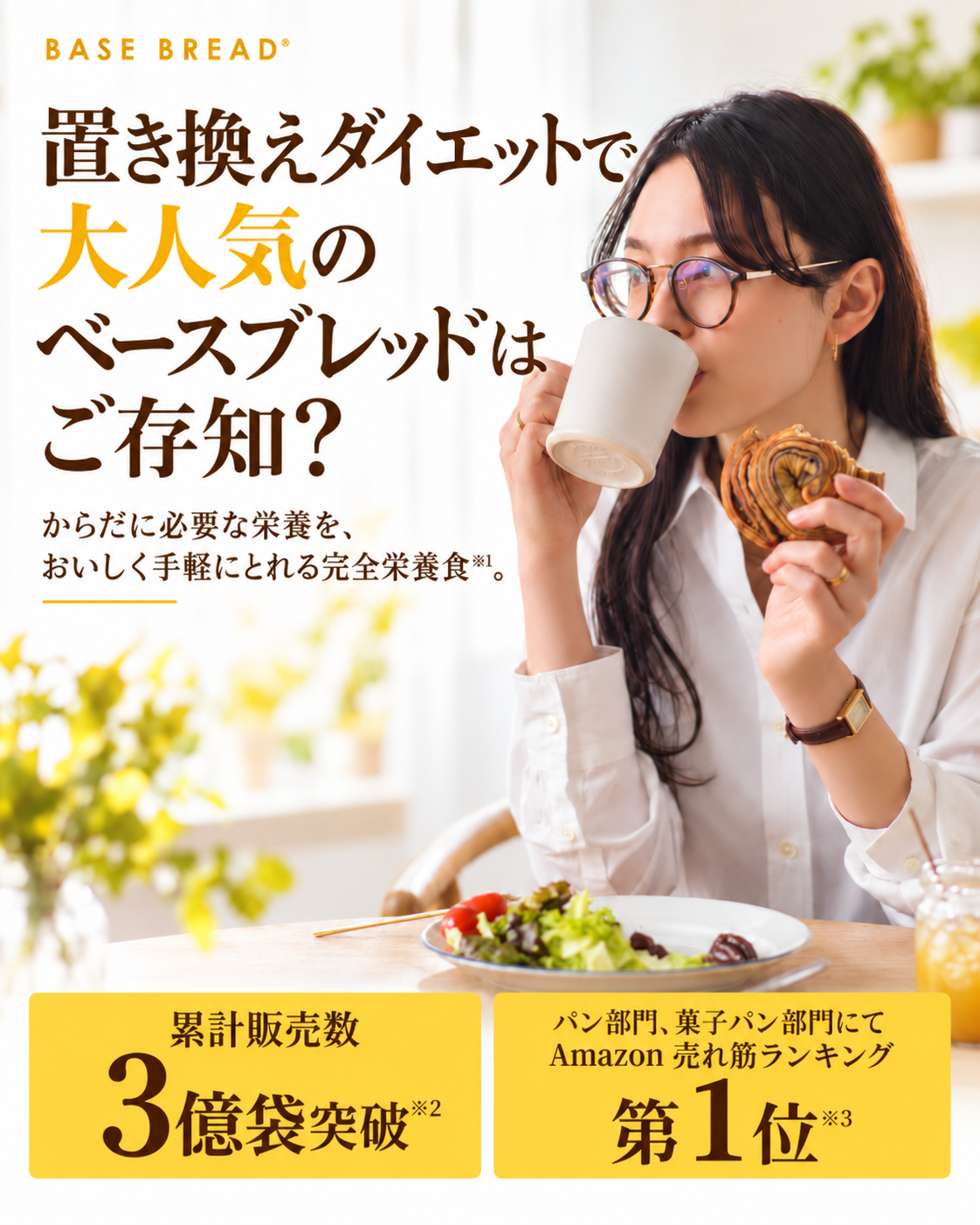 BASE BREADの訴求イメージ。女性がパンを持ち、食事の見直しと続けやすさを訴求するファーストビュー画像。累計販売数とランキング実績の情報を含む。