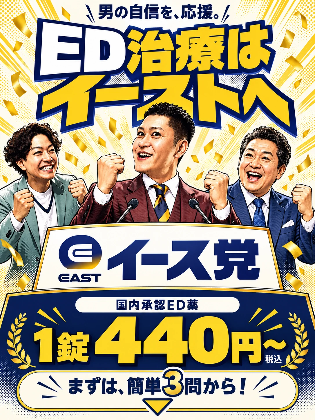 男の自信を応援。ED治療はイーストへ。イース党の漫画キャラクター3人。国内承認ED薬1錠440円〜、税込。まずは簡単3問から。