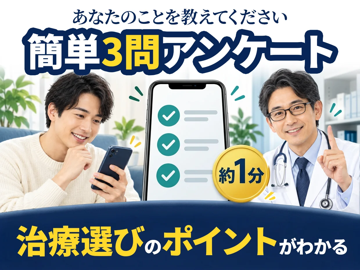 あなたのことを教えてください。簡単3問アンケート、約1分。治療選びのポイントがわかる。スマホを操作する男性と医師のイラスト。