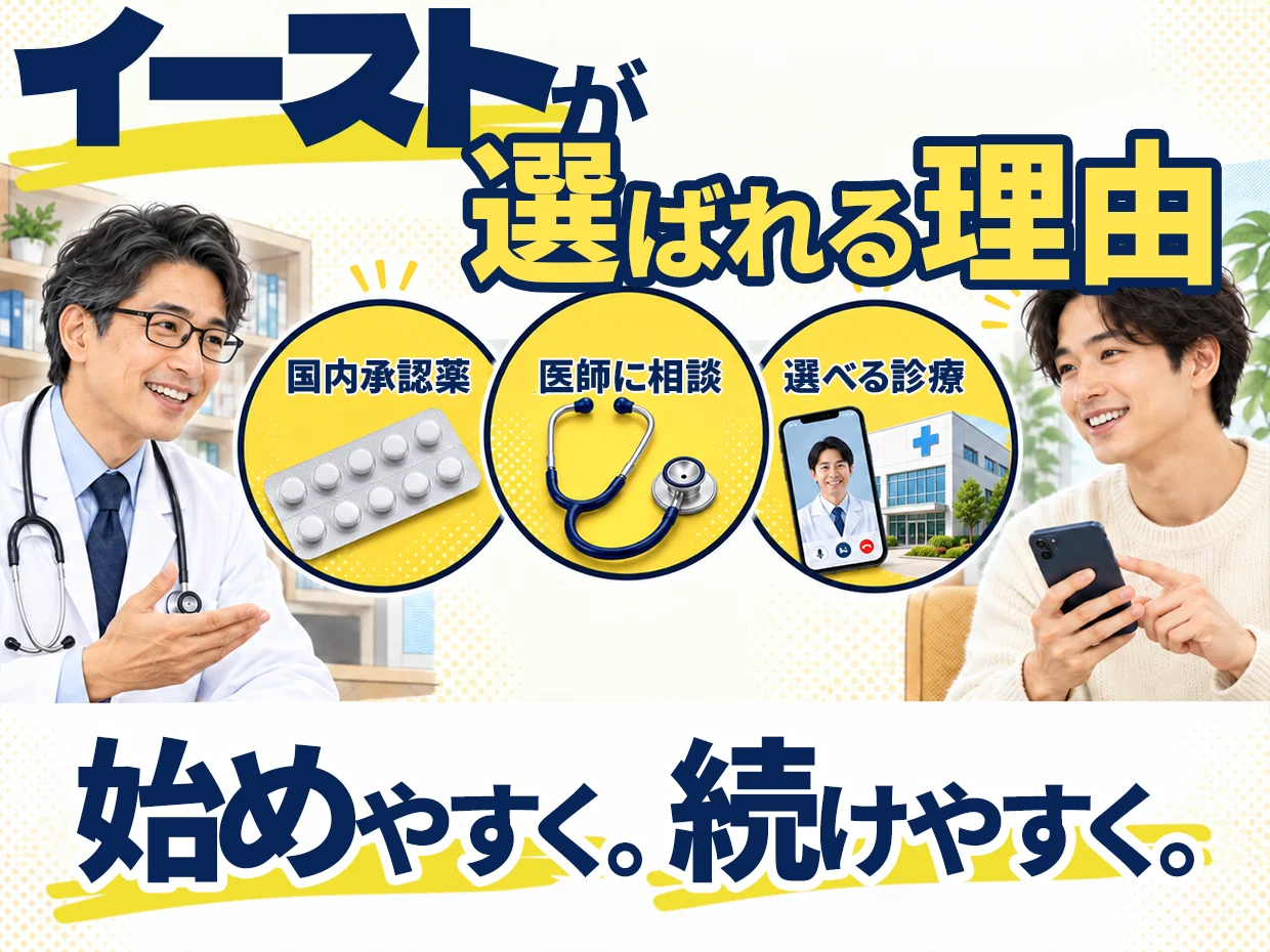 イーストが選ばれる理由。国内承認薬、医師に相談、オンラインと対面から選べる診療。始めやすく、続けやすく。