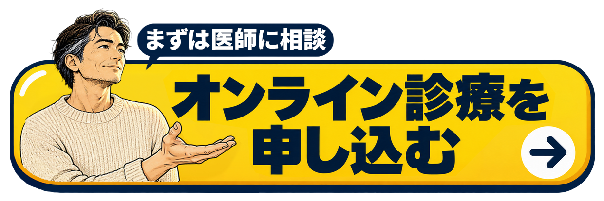 まずは医師に相談。オンライン診療を申し込む。