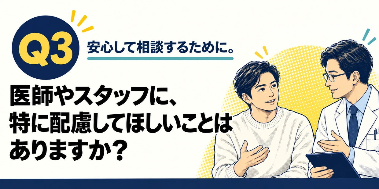 Q3 医師やスタッフに、特に配慮してほしいことはありますか？