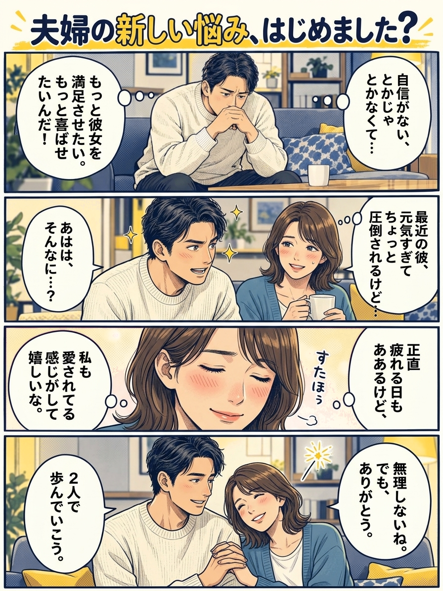 夫婦の新しい悩み、はじめました？ パートナーをもっと喜ばせたいと思う男性と、ふたりの気持ちを描いた4コマ漫画。