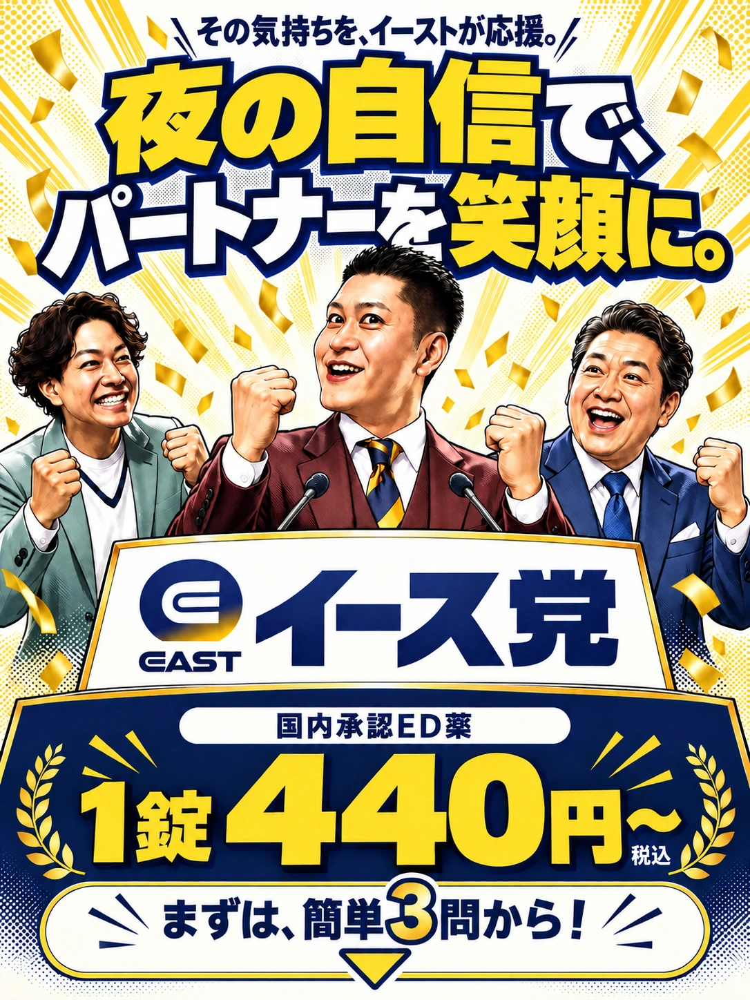 その気持ちを、イーストが応援。夜の自信で、パートナーを笑顔に。イース党の漫画キャラクター3人。国内承認ED薬1錠440円〜、税込。まずは、簡単3問から！