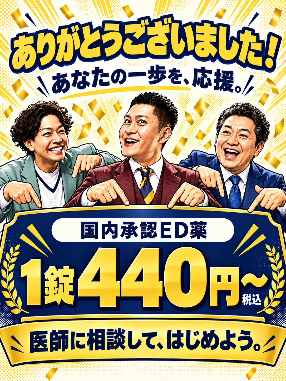 ありがとうございました。あなたの一歩を応援。国内承認ED薬1錠440円〜、税込。イース党の3人が、医師への相談を応援。