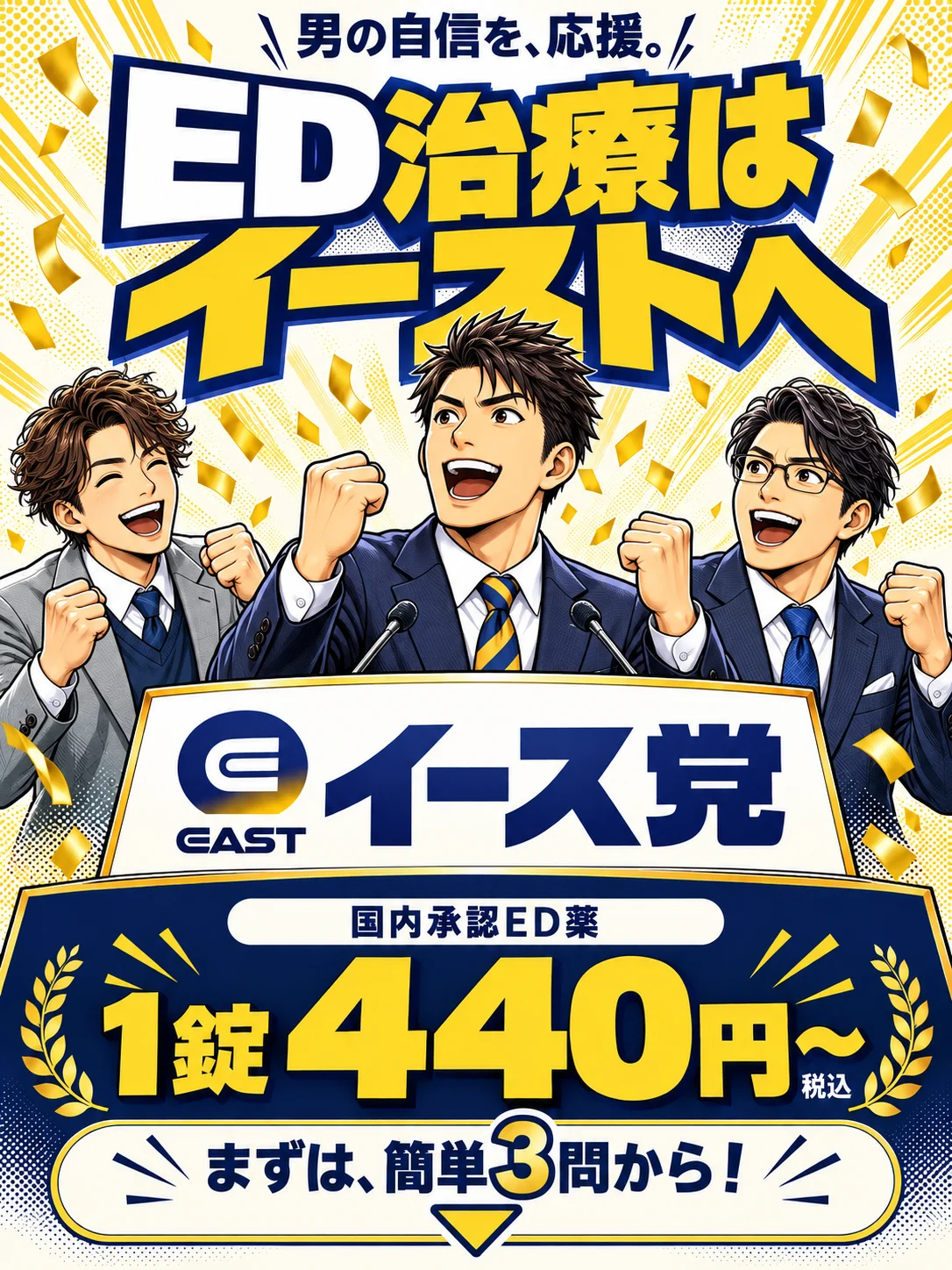 男の自信を応援。ED治療はイーストへ。イース党の漫画キャラクター3人。国内承認ED薬1錠440円〜、税込。まずは簡単3問から。