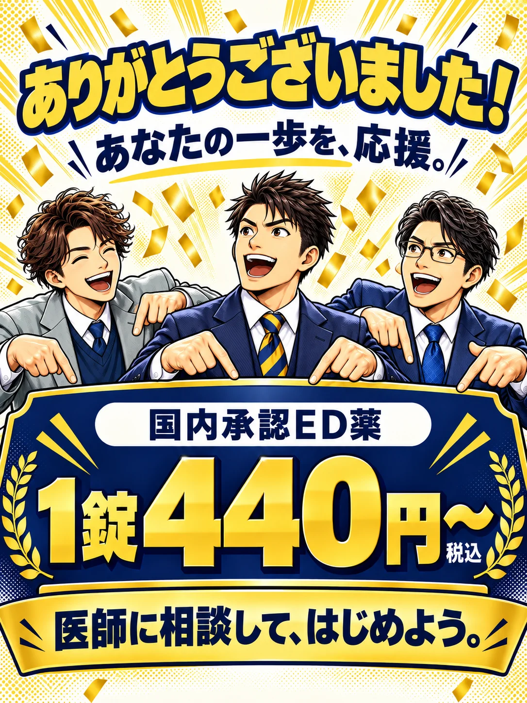 ありがとうございました。あなたの一歩を応援。国内承認ED薬1錠440円〜、税込。イース党の3人が、医師への相談を応援。