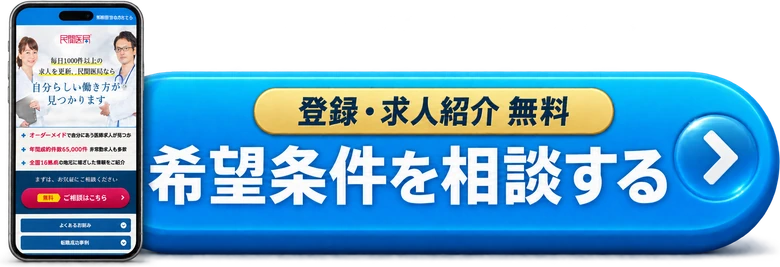 民間医局の公式LPを映したスマートフォン。登録・求人紹介無料。希望条件を相談する。