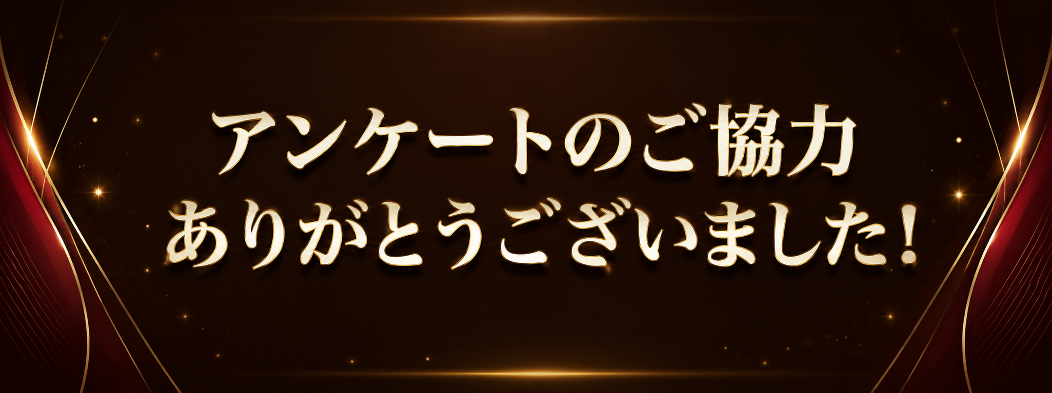 アンケートのご協力ありがとうございました