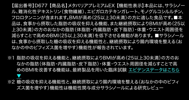 メタバリアプレミアムEXの機能性表示食品に関する注釈