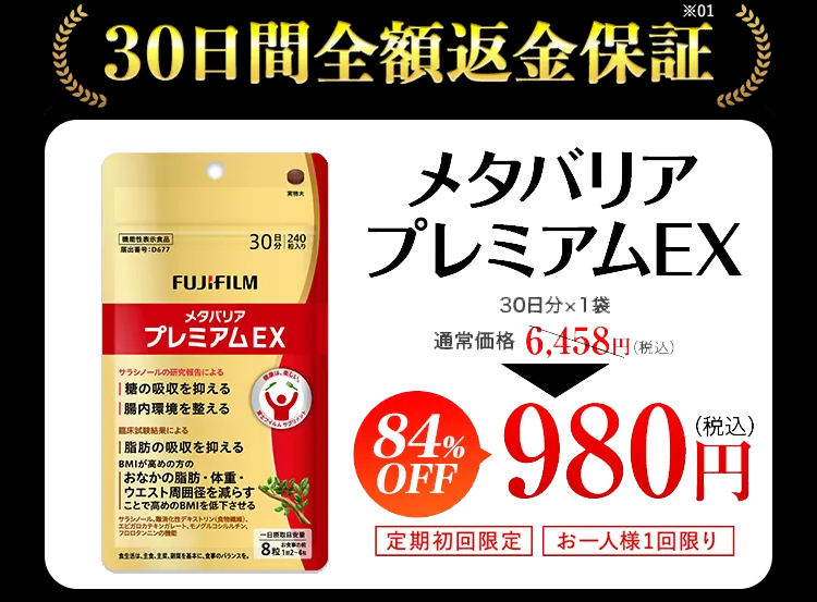 メタバリアプレミアムEX 初回980円