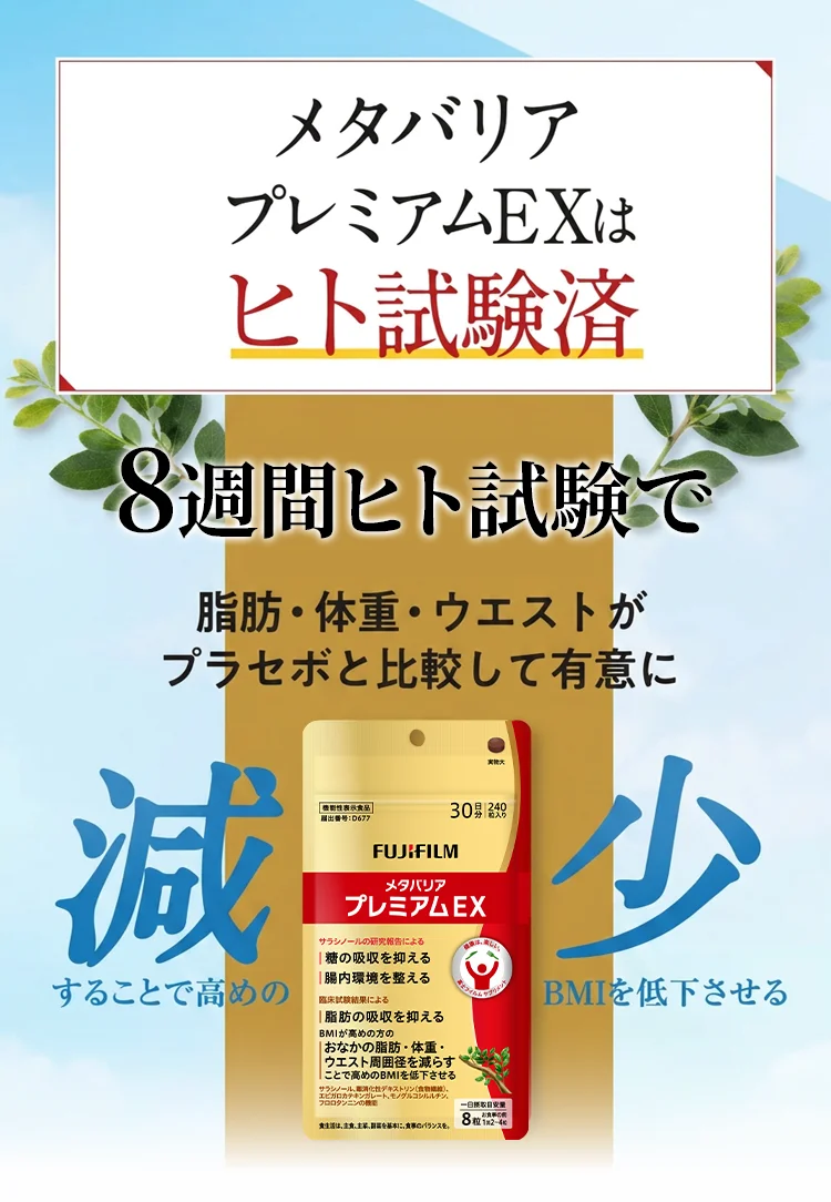 メタバリアプレミアムEXの臨床試験について
