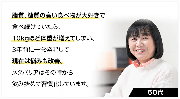 メタバリアプレミアムEXを利用したお客様の声 1