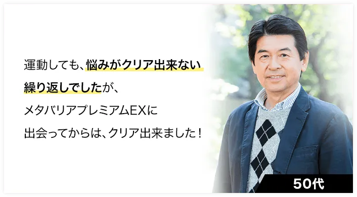 メタバリアプレミアムEXを利用したお客様の声 4