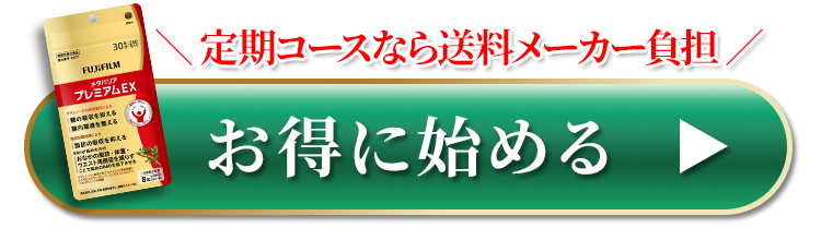 メタバリアプレミアムEXをお得に始める