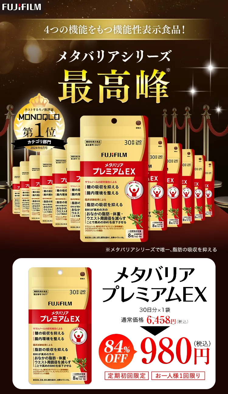 メタバリアプレミアムEX