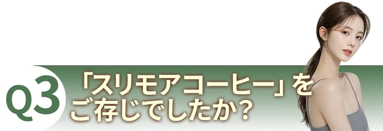 質問3：「スリモアコーヒー」をご存じでしたか？
