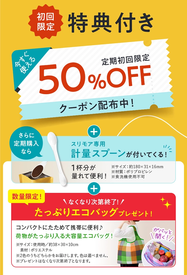 定期初回限定50％OFFクーポン、計量スプーン、数量限定エコバッグの特典