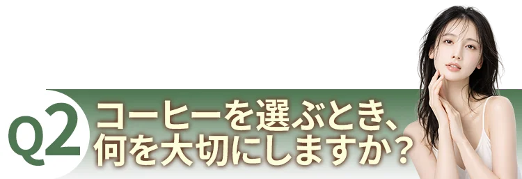 質問2：コーヒーを選ぶとき、何を大切にしますか？