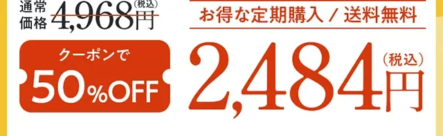 通常価格4,968円（税込）に対し、定期初回クーポン適用で2,484円（税込）、送料無料