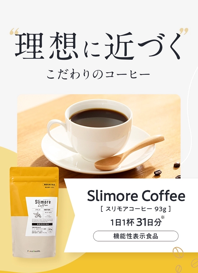 スリモアコーヒーの商品と淹れたコーヒー。93g、1日1杯31日分の機能性表示食品