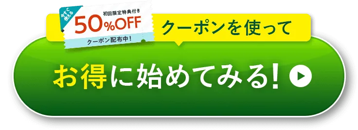 クーポンを使ってお得に始めてみる